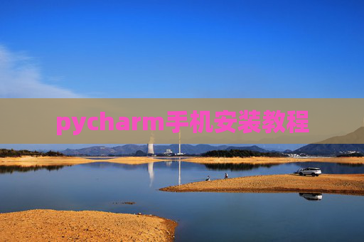 pycharm手机安装教程